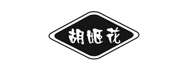 青岛胡姬花集团