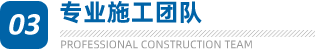经验丰富的设计施工团队